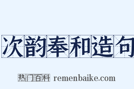 次韵奉和造句是什么意思的图片